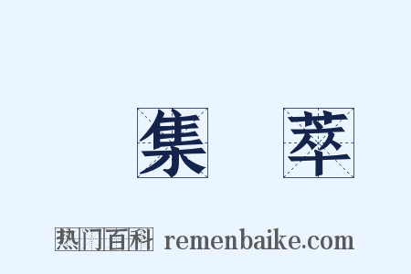 鳥集鱗萃是什么意思的图片